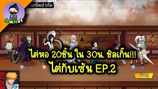 ไต่หอ 20ชั้น ใน 30น. ชิลเกิ๊น!!! ไต่กับเซ้น EP.2 : Bleach Eternal Soul EP.324