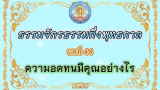 บทที่ 44 ความอดทนมีคุณอย่างไร