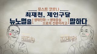 팬데믹이 바꾼 여론, 자연의 섭리 | [포스트코로나 뉴노멀을 말하다 EP.03] | #제인구달 박사 #최재천 교수