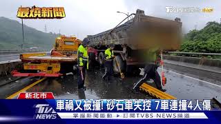 車禍又被撞! 砂石車失控 7車連撞4人傷