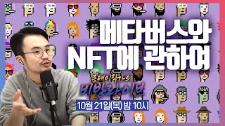 메타버스와 NFT에 관하여 | 홍대 이작가의 비방라이브