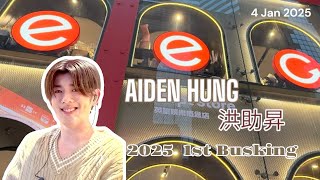 4.1.2025 Aiden洪助昇2025年首個Busking｜至少做一件離譜的事 ｜單曲循環症｜孤獨先生｜拜託｜如果雨之後｜給你幸福 所以幸福｜憑實力單身｜