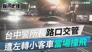 半夜路樹倒塌路口交管　台中警所長遭左轉車當場撞飛｜三立新聞網 SETN.com