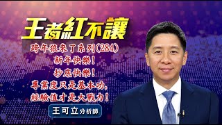 20241231 - 王者紅不讓 - 王可立分析師 今日盤勢重點 完整解析！