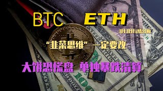 2023年3月3日BTC与ETH行情分析，行情突然恐慌暴跌，庄家反复清算，做好预期建设，不要恐慌割肉，#eth#btc#虛擬貨幣#加密貨幣#炒幣#合約# cz#数字货币交易