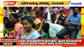 Atv news Gangavathi- ದಲಿತ ಸಾಹಿತ್ಯ ಪರಿಷತ್ತಿನ ಗಂಗಾವತಿ ತಾಲ್ಲೂಕಿನ ನೂತನ ಪದಾಧಿಕಾರಿಗಳ ಪದಗ್ರಹಣ ಸಮಾರಂಭ