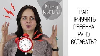 КАК ПРИУЧИТЬ РЕБЕНКА РАНО ВСТАВАТЬ?