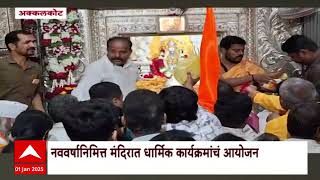 Akkalkot Swami Samarth Darshan | नववर्षानिमित्त अक्कलकोटमध्ये स्वामी समर्थ भक्तांची मांदियाळी