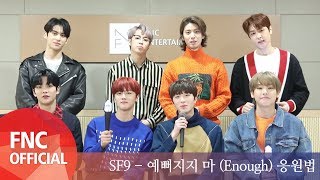 SF9 - 예뻐지지 마 (Enough) 응원법