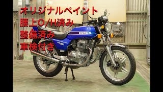 ホークⅢ/CB400Ｎ/整備済み/腰上O/H済み/バブ/販売車両/Atlas