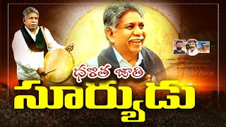 మంద క్రిష్ణ  పై నల్గొండ గద్దర్  కొత్త పాట .. ఒక్కడే ఒక్కడు దళిత జాతి సూర్యుడు