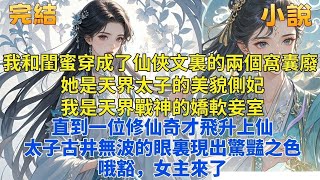 完结爽文「薑生逃跑」：我和閨蜜穿成了仙俠文裏的兩個窩囊廢。 她是天界太子的美貌側妃。 我是天界戰神的嬌軟妾室。 雖都不是正室，但也狐假虎威地過了五百年。 直到一位修仙奇才飛升上仙