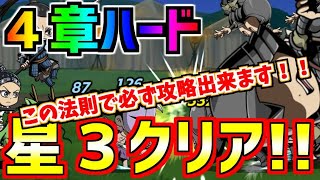 #5【キングダムDASH】４章ハード星３クリア攻略！この法則で必ず攻略出来ます【キングダムダッシュ】【ナナフラ】