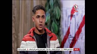 عبد الرحمن علي يتحدث عن طموحاته مع نادي الزمالك - ملعب الناشئين