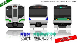 JR常磐線 ご当地・限定発車メロディー集(未完成Ver)