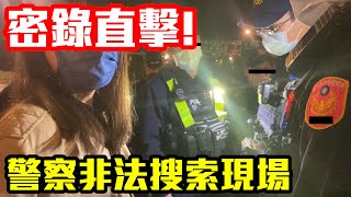 密錄直擊！！警察非法搜索現場，來教警察什麼是法律！【大麻煩】 ft.菁琪律師