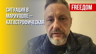 Обстановка в Мариуполе. Гуманитарная ситуация. Данные от Андрющенко