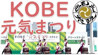 KOBE元気まつり2022　(別所ともえ太鼓会)