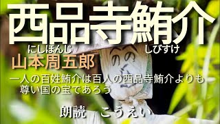 西品寺鮪介　作：山本周五郎　朗読：こうえい