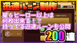 【サマナーズウォー】手持ちの迅速ルーンも公開！気付いたら紋章貯まってたので迅速ルーン200個作りますw【Summoners War】＃ ２２９