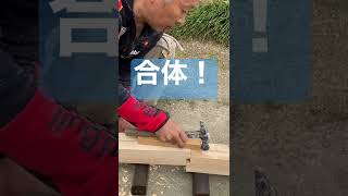 【日本の大工の技】継手の合体の様子！シャキーン‼︎Japanese carpenter skills