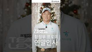 [렉서스] TEAM LEXUS 함정우 프로 연말 인사