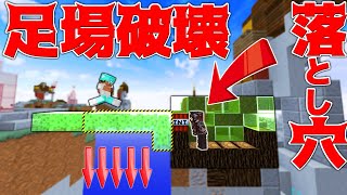 【Minecraft】足場を即時破壊トラップ！落とし穴マジやべぇｗｗラッキースカイウォーズ実況プレイ！