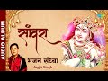 साँवरा ~ हमारे प्यारे कृष्ण कन्हैया के मधुर भजन । Saanwara | Jagjit Singh | Bhajan Sandhya