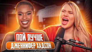 ПОЛУБЭЛТ НА ПРИМЕРЕ JENNIFER HUDSON | Вокальные техники - Микст, Cry, рэтл и твэнг