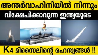 ഇന്ത്യയുടെ K 4 മിസ്സൈലിന്റെ രഹസ്യങ്ങള്‍| Features Of India's K 4 missile | Winter Media