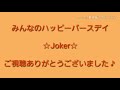 〈joker〉みんなのハッピーバースデイ　踊ってみた 誕生日