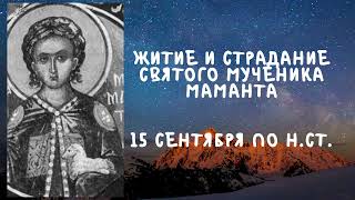 Житие Святых | Святой Мамант | 15 сентября по н.ст.