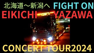 矢沢永吉2024.11.17FIGHT ON EIKICHI YAZAWA CONCERT TOURツアートランポ札幌から新潟へ