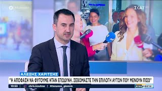 Ο Αλ.Χαρίτσης στον ΣΚΑΪ για την αποχώρηση από τον ΣΥΡΙΖΑ και τη σύσταση νέας κοινοβουλευτικής ομάδας