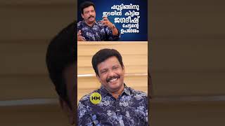 ഷൂട്ടിംഗിന് ഇടയിൽ കിട്ടിയ ജഗദീഷ് ചേട്ടന്റെ ഉപദേശം #jagadish #falimy