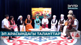 ЭЛ АРАСЫНДАГЫ ТАЛАНТТАР // ЧАК ТҮШ