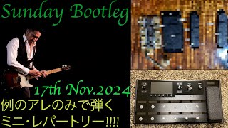 Zenn 〜Sunday Bootleg 〜 17th Nov.  2024  帰ってきた例のアレ、、、そして久しぶりの配信なのでミニレパートリーで!!!!