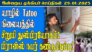 இன்றைய முக்கிய செய்திகள் 29.01.2025 | Sri Lanka News Tamil | #dinamilir