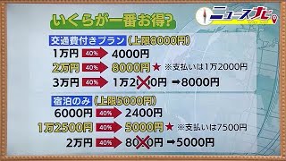 これまで以上にお得な制度？【全国旅行支援】内容・申し込み・必要なものまとめ (22/10/11 18:40)