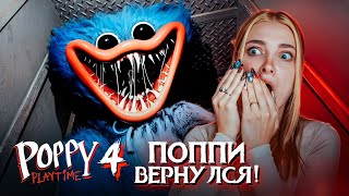 НЕ ВОДИТЕ ДЕТЕЙ на ПРОИЗВОДСТВО ИГРУШЕК! ► Poppy Playtime: Chapter 4