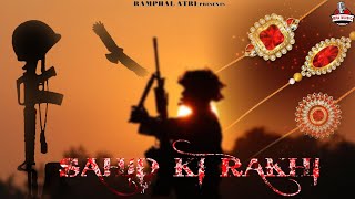 शहीद की राखी/Shahid ki rakhi/Desh bhakti geet/Hindi Song/Gaurav kumari/Ramphal Atri(official video)