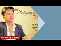 បេីថ្ងៃណាមួយបងបែកពីអូនមែន​ លោក​ យឿនសូត្រ​ អនុស្សាវរីយ៍