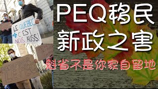 PEQ移民改革新政，CAQ的臭棋：加拿大魁北克省不是你家自留地！