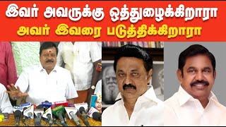 இவர் அவருக்கு ஒத்துழைக்கிறாரா, அவர் இவரை படுத்திக்கிறாரா #mkstalin #eps #ops #cvshanmugam #dmknews