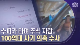 [대구MBC뉴스] 수퍼카 타며 주식 자랑..100억대 사기 수사