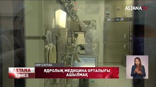 Елордада алғашқы ядролық медицина орталығы бой көтерді