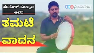 ತಮಟೆ ವಾದನ | ಪರಮೇಶ ಮುತ್ಯಾಲ | Vadan | Paramesh Muttyal