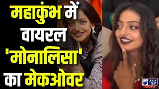 Mahakumbh Viral Girl Monalisa: मेकओवर के बाद हू-ब-हू ऐश्वर्या लग रहीं मोनालिसा | India News