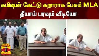 கமிஷன் கேட்டு  கறாராக பேசும் எம்.எல்.ஏ...தீயாய் பரவும் வீடியோ | Ambur MLA Video Leak