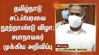 தமிழ்நாடு சட்டப்பேரவை நூற்றாண்டு விழா - கலைஞர் திருவுருவ படத்தை திறந்து வைக்கிறார் குடியரசுத் தலைவர்